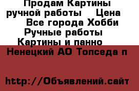 Продам.Картины ручной работы. › Цена ­ 5 - Все города Хобби. Ручные работы » Картины и панно   . Ненецкий АО,Топседа п.